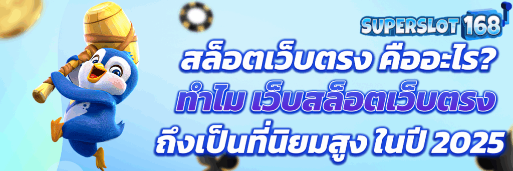 สล็อตเว็บตรง