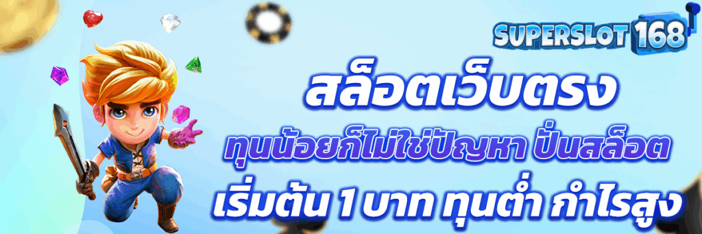 สล็อตเว็บตรง