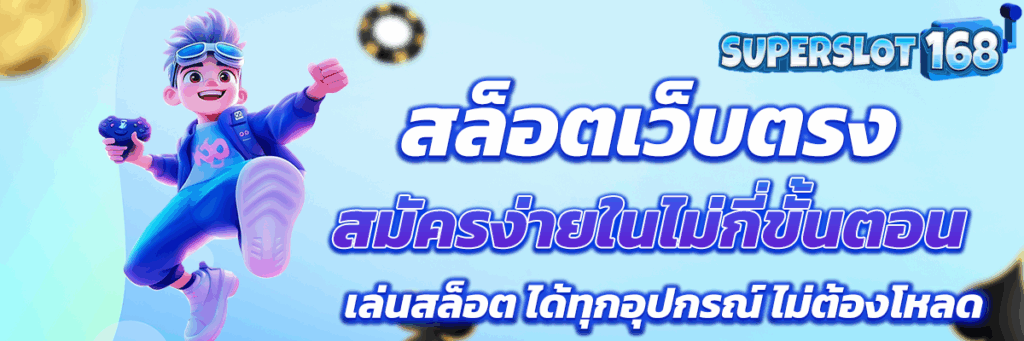 สล็อตเว็บตรง