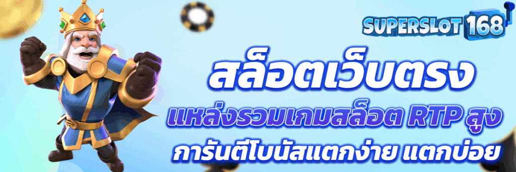 สล็อตเว็บตรง